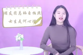 女人总是在朋友圈发自拍照，是什么原因？答案很实在视频封面