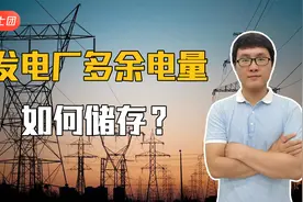 发电厂发出的电能不能储存，多余的发电量怎么办？视频封面