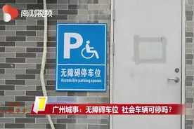 南财视频 | 广州城事：无障碍车位 社会车辆可停吗？视频封面