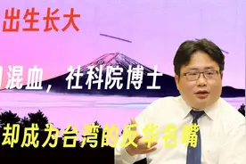 天津出生长大，中日混血，社科院博士，最后却成为台湾的反华名嘴视频封面