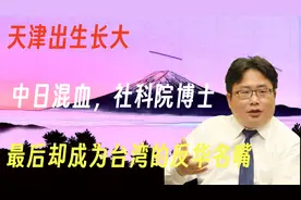 天津出生长大，中日混血，社科院博士，最后却成为台湾的反华名嘴视频封面