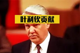 叶利钦对中国的贡献有多大？让中国军力提升了20年，简直堪称恩人视频封面