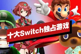 【IGN】十大Switch独占游戏盘点视频封面
