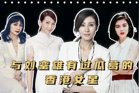 5位与刘銮雄有过瓜葛的香港女星，关之琳至今单身，洪欣远嫁内地视频封面
