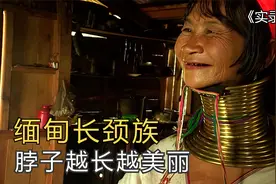 他们在脖子上缠铜管，把脖子顶长，缅甸长颈族，纪录片视频封面