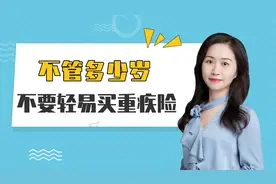 不管多少岁，都不要轻易买重疾险！视频封面