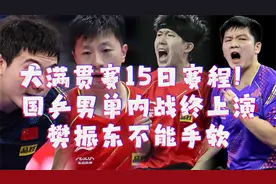 大满贯赛15日赛程！国乒男单内战终上演，樊振东不能手软视频封面