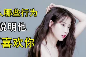 男人的哪些行为说明他不喜欢你？视频封面