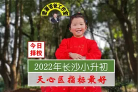 为什么天心区成为了长沙小升初派位名额最好的区域视频封面
