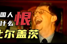 分1400亿美元给前妻，结果人设还是崩塌，美国人有多恨比尔·盖茨视频封面