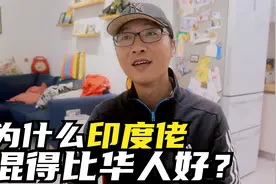 粤语：为什么在美国，印度佬混得比华人好？因为他们自带这个技能视频封面
