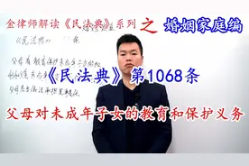 金律师讲《民法典》第1068条：父母对未成年子女的教育和保护义务视频封面
