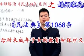 金律师讲《民法典》第1068条：父母对未成年子女的教育和保护义务视频封面