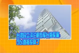 台湾民众评论解放军台海军演：可以直接投降了视频封面