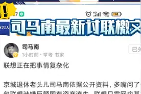 司马南最新讨联檄文！柳传志内部谈话曝光，打响联想保卫战视频封面