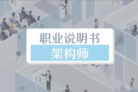 什么叫架构师？1分钟了解视频封面