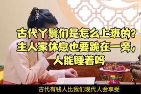 古代丫鬟们是怎么上班的？主人家休息也要跪在一旁，人能睡着吗视频封面
