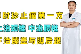 李时珍止痛第一方，上治颈椎、中治腰椎、下治膝盖与脚后跟视频封面