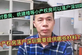 购买村委房、统建楼等小产权房可以落户深圳吗？入深户需哪些材料