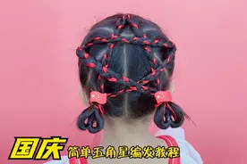 国庆快到了，给女儿编个爱心五角星发型吧，太个性了，五角星教程视频封面