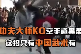 国外功夫大师街头KO空手道黑带！这招你从来没见过