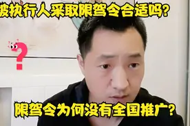 为什么要对被执行人采取采取限驾令？至今为何没有全国推广？视频封面