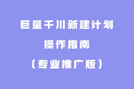 巨量千川新建计划操作指南（专业推广版）视频封面