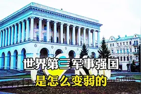 曾经的世界第三军事强国是如何变弱的@中视频伙伴计划官号视频封面