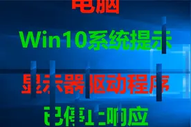 显示器驱动程序已停止响应#系统#win视频封面