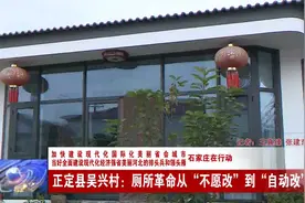 石家庄正定县吴兴村：厕所革命从“不愿改”到“自动改”视频封面