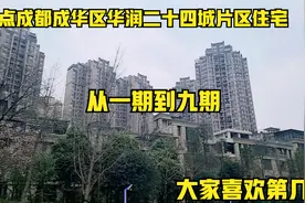 盘点成都成华区华润二十四城住宅，一期到九期，大家喜欢第几期视频封面