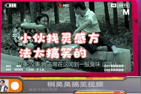 小伙找灵感方法太搞笑的