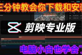 三分钟教会你下载与安装剪映专业版软件从此蜕变影视后期剪辑大咖