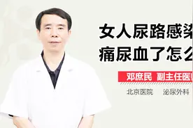 女人尿路感染尿痛尿血了怎么办？视频封面