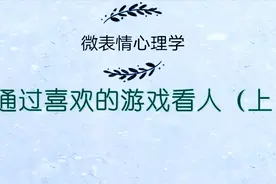 一个人的性格决定了他喜欢的游戏类型，来看不同游戏代表什么视频封面