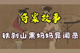 【奇案故事】铁刹山黑妈妈异闻录视频封面