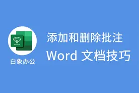 Word文档怎么添加和删除批注视频封面