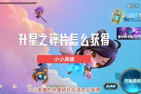 金铲铲：星之碎片怎么获得视频封面
