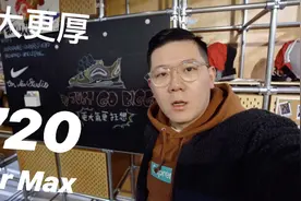 更大更厚！Nike史上最厚的气垫 Air Max 720 开箱！视频封面