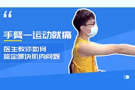 手臂一运动就痛怎么回事？科学排查哪块肌肉出现问题！医生来教你视频封面