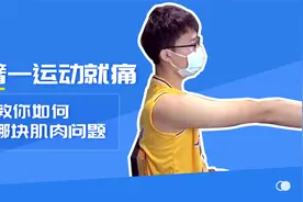 手臂一运动就痛怎么回事？科学排查哪块肌肉出现问题！医生来教你视频封面