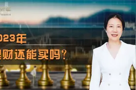 2023年银行理财还能买吗?视频封面