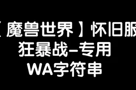 【魔兽世界怀旧服】狂暴战-专用wa字符串分享~视频封面