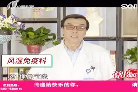 说出你的爱：医院的风湿免疫科究竟是干嘛的？原来跟这些疾病有关视频封面