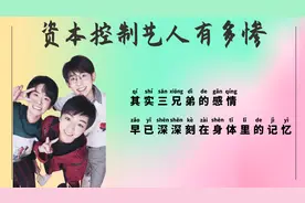 资本控制的艺人有多惨：TFBOYS成员不能互相提及彼此。视频封面