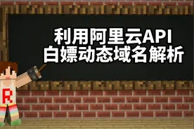教你利用阿里云API白嫖动态域名解析视频封面