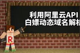 教你利用阿里云API白嫖动态域名解析视频封面