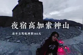 房车开进格鲁吉亚高加索山区，距离车臣仅剩一天路程视频封面