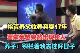 含辛茹苦抚养弃婴17年，养子忘恩负义认富爸，养父：不如养条狗！视频封面