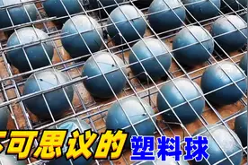 难以置信的盖房子，为什么要铺满黑色塑料球视频封面